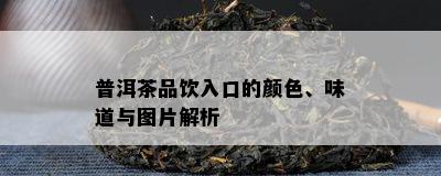 普洱茶品饮入口的颜色、味道与图片解析