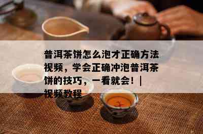 普洱茶饼怎么泡才正确方法视频，学会正确冲泡普洱茶饼的技巧，一看就会！| 视频教程