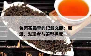 普洱茶最早的记载文献：起源、发现者与茶型探究