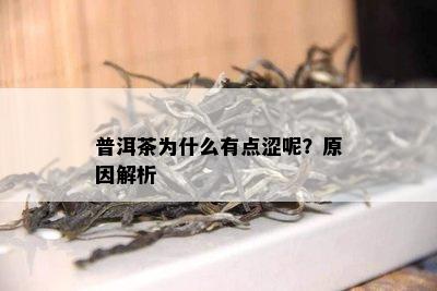 普洱茶为什么有点涩呢？原因解析