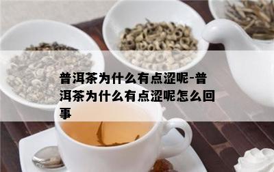 普洱茶为什么有点涩呢-普洱茶为什么有点涩呢怎么回事