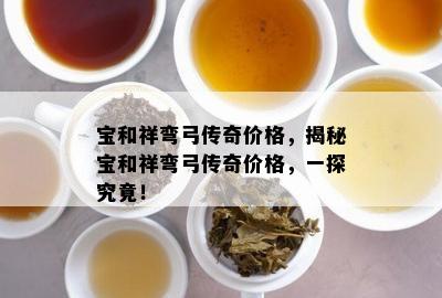 宝和祥弯弓传奇价格，揭秘宝和祥弯弓传奇价格，一探究竟！