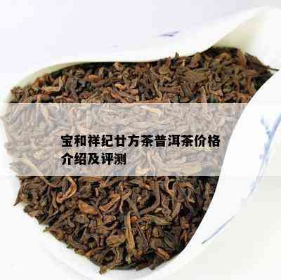 宝和祥纪廿方茶普洱茶价格介绍及评测