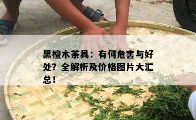 黑檀木茶具：有何危害与好处？全解析及价格图片大汇总！