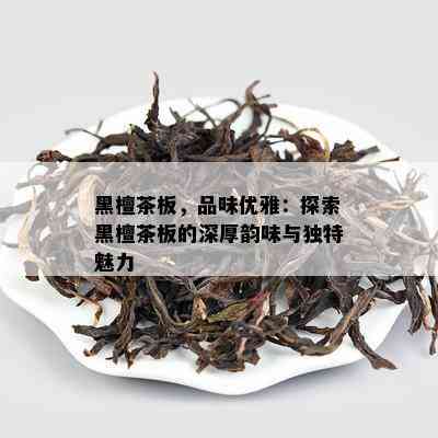 黑檀茶板，品味优雅：探索黑檀茶板的深厚韵味与独特魅力