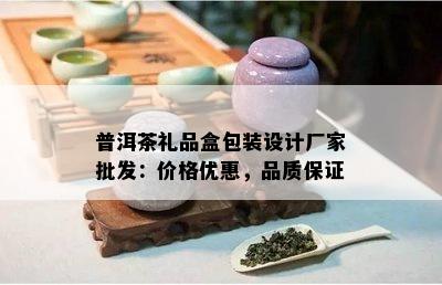 普洱茶礼品盒包装设计厂家批发：价格优惠，品质保证