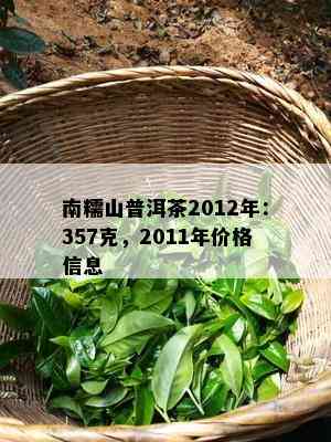 南糯山普洱茶2012年：357克，2011年价格信息