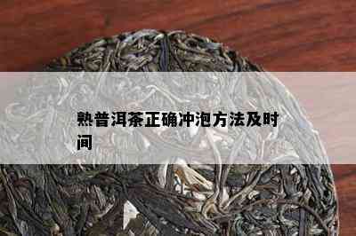 熟普洱茶正确冲泡方法及时间