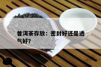 普洱茶存放：密封好还是透气好？