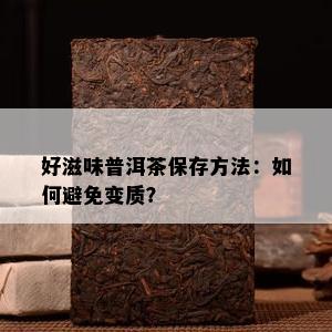 好滋味普洱茶保存方法：如何避免变质？