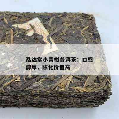 泓达堂小青柑普洱茶：口感醇厚，陈化价值高