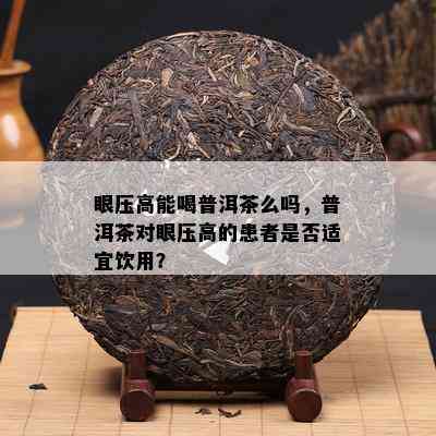 眼压高能喝普洱茶么吗，普洱茶对眼压高的患者是否适宜饮用？