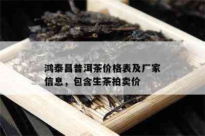 鸿泰昌普洱茶价格表及厂家信息，包含生茶拍卖价