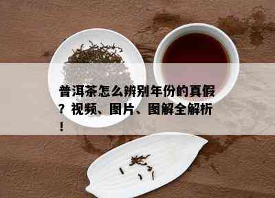 普洱茶怎么辨别年份的真假？视频、图片、图解全解析！