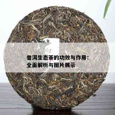 普洱生态茶的功效与作用：全面解析与图片展示