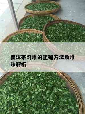 普洱茶匀堆的正确方法及堆味解析