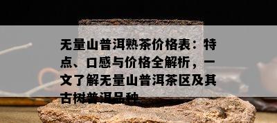 无量山普洱熟茶价格表：特点、口感与价格全解析，一文了解无量山普洱茶区及其古树普洱品种