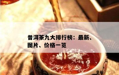 普洱茶九大排行榜：最新、图片、价格一览