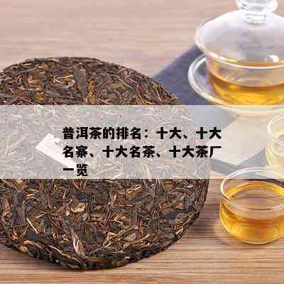 普洱茶的排名：十大、十大名寨、十大名茶、十大茶厂一览