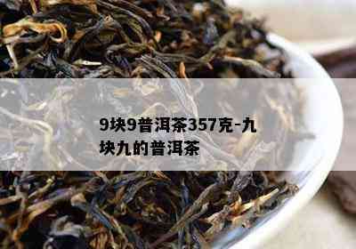 9块9普洱茶357克-九块九的普洱茶