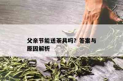 父亲节能送茶具吗？答案与原因解析