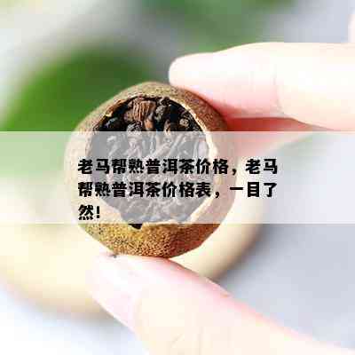 老马帮熟普洱茶价格，老马帮熟普洱茶价格表，一目了然！