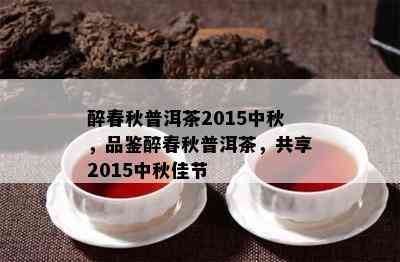 醉春秋普洱茶2015中秋，品鉴醉春秋普洱茶，共享2015中秋佳节