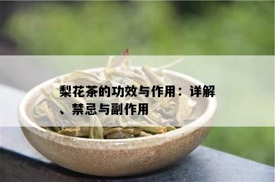 梨花茶的功效与作用：详解、禁忌与副作用