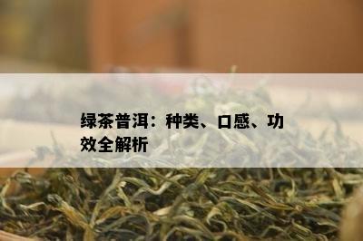 绿茶普洱：种类、口感、功效全解析