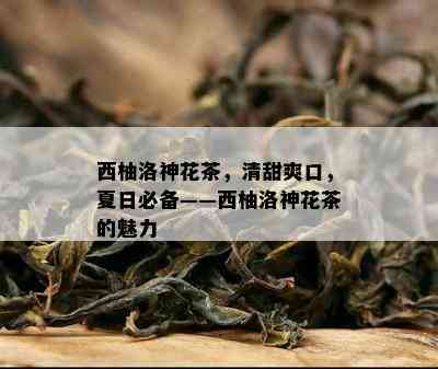 西柚洛神花茶，清甜爽口，夏日必备——西柚洛神花茶的魅力