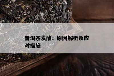 普洱茶发酸：原因解析及应对措施