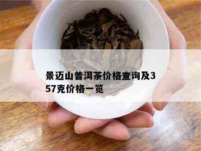 景迈山普洱茶价格查询及357克价格一览