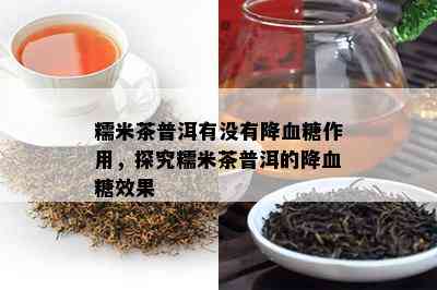 糯米茶普洱有没有降血糖作用，探究糯米茶普洱的降血糖效果