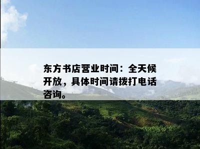 东方书店营业时间：全天候开放，具体时间请拨打电话咨询。