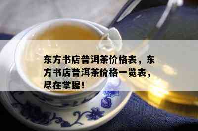 东方书店普洱茶价格表，东方书店普洱茶价格一览表，尽在掌握！