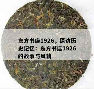 东方书店1926，探访历史记忆：东方书店1926的故事与风貌