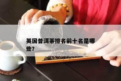 英国普洱茶排名前十名是哪些？