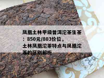 凤凰土林甲级普洱沱茶生茶：850元/803价位，土林凤凰沱茶特点与凤凰沱茶的区别解析