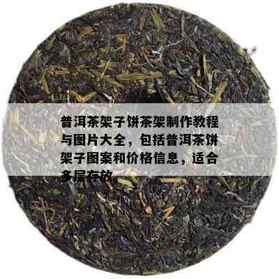 普洱茶架子饼茶架制作教程与图片大全，包括普洱茶饼架子图案和价格信息，适合多层存放。