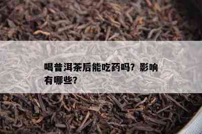 喝普洱茶后能吃吗？影响有哪些？