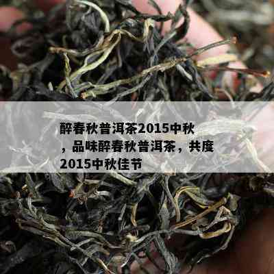 醉春秋普洱茶2015中秋，品味醉春秋普洱茶，共度2015中秋佳节