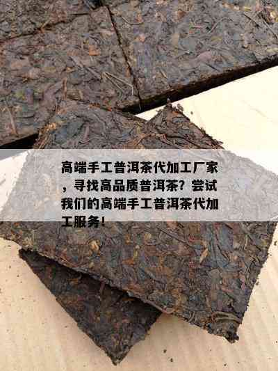 高端手工普洱茶代加工厂家，寻找高品质普洱茶？尝试我们的高端手工普洱茶代加工服务！