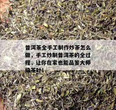 普洱茶全手工制作炒茶怎么做，手工炒制普洱茶的全过程，让你在家也能品鉴大师级茶叶！