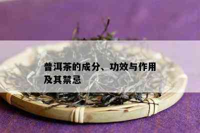 普洱茶的成分、功效与作用及其禁忌