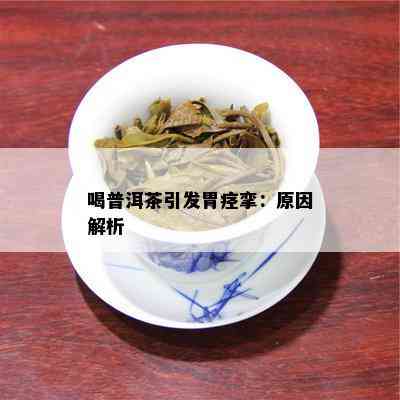 喝普洱茶引发胃痉挛：原因解析