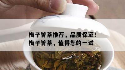 梅子箐茶推荐，品质保证！梅子箐茶，值得您的一试