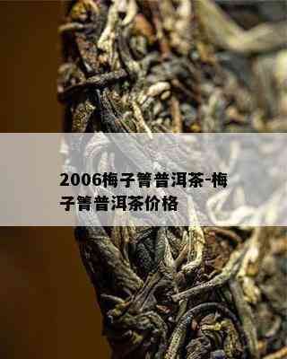 2006梅子箐普洱茶-梅子箐普洱茶价格