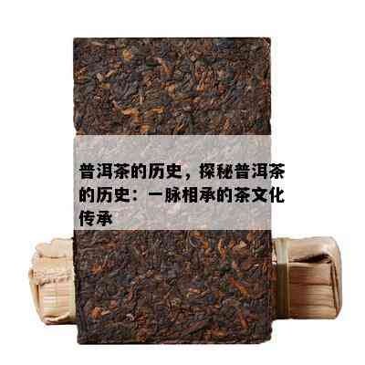 普洱茶的历史，探秘普洱茶的历史：一脉相承的茶文化传承