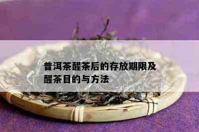 普洱茶醒茶后的存放期限及醒茶目的与方法