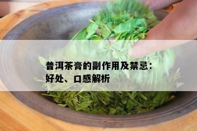 普洱茶膏的副作用及禁忌：好处、口感解析